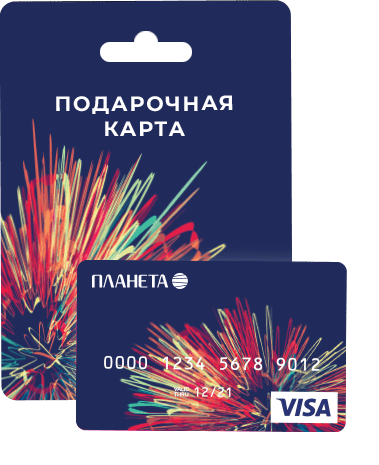 Подарочная карта ТРЦ “Планета”